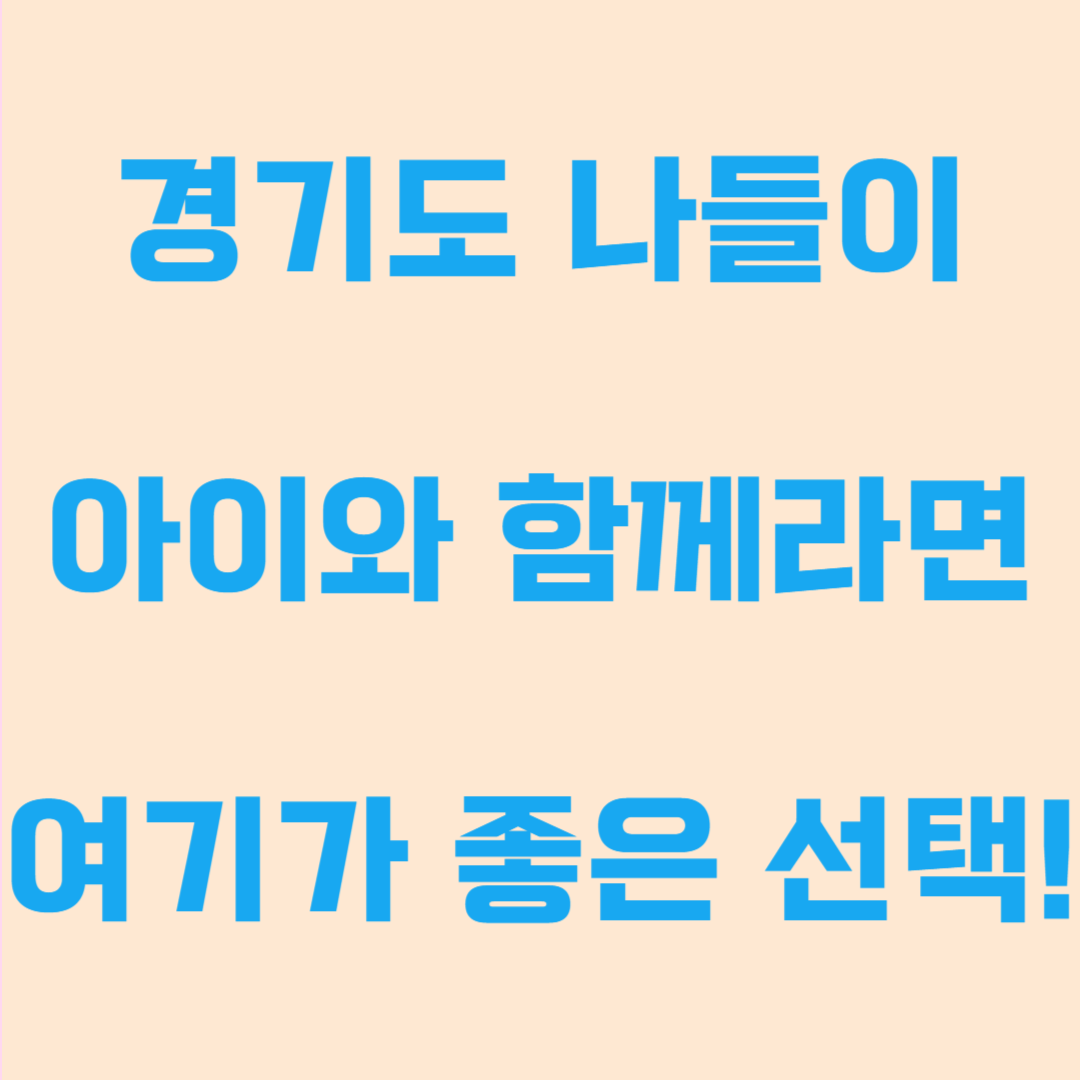 경기도 아이들과 가볼 곳 추천｜아이들이 뛰놀기 좋은 놀이터 BEST 5