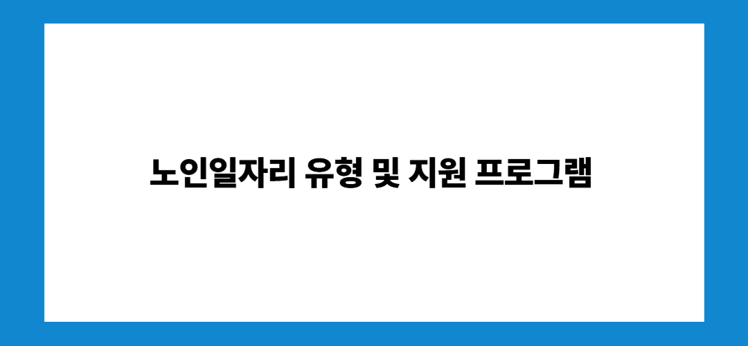노인일자리 여기 홈페이지 및 신청자격
