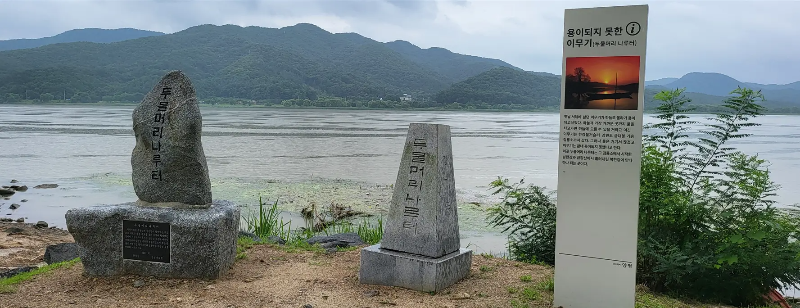 양평-두물머리-나루터-안내-표시석