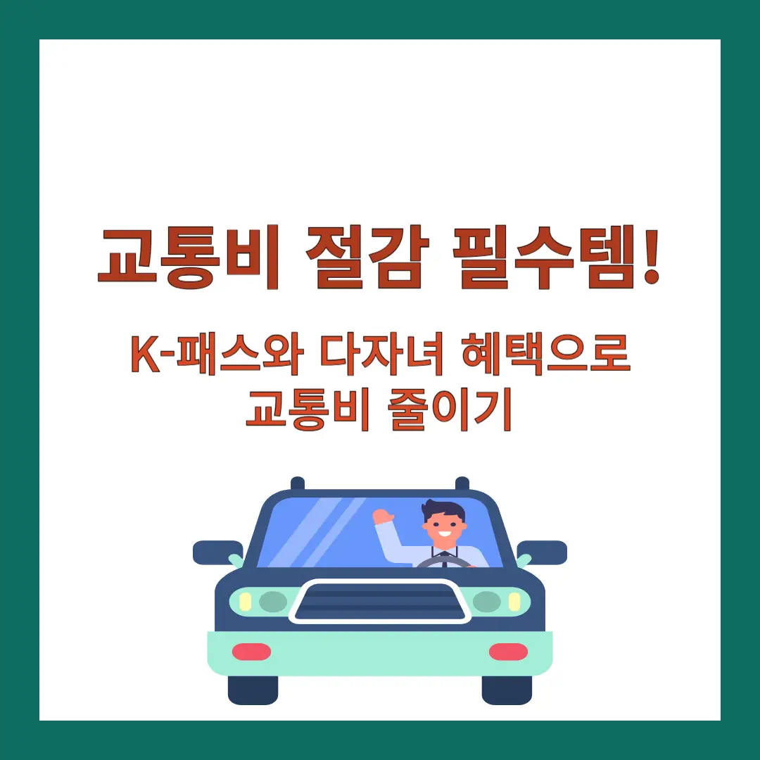 K-패스-다자녀-혜택