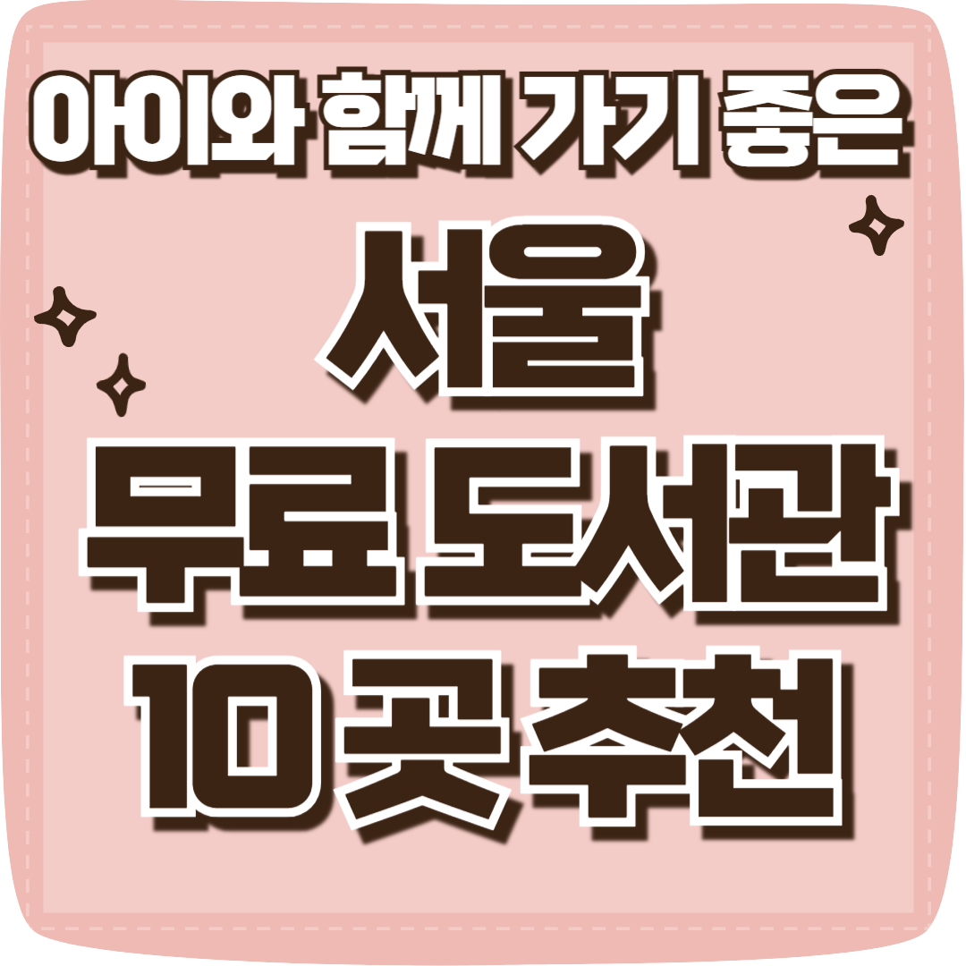 서울 무료도서관 TOP10 추천