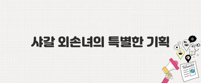 서울 예술의전당 샤갈 특별전, 외손녀가 기획한 감동 전시