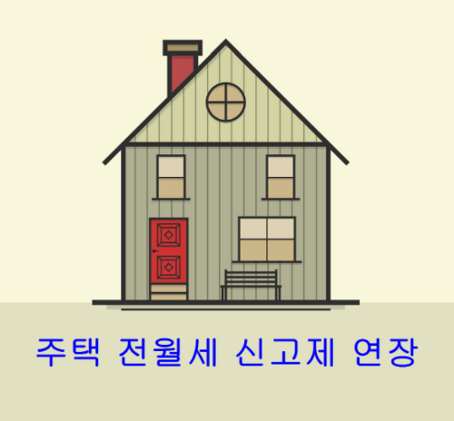 주택 전월세 신고제 2024년 5월까지 연장