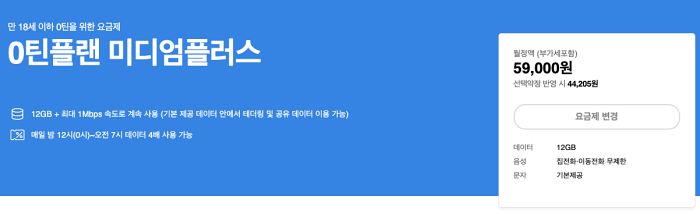 0틴플랜 미디엄 플러스 청소년 요금제