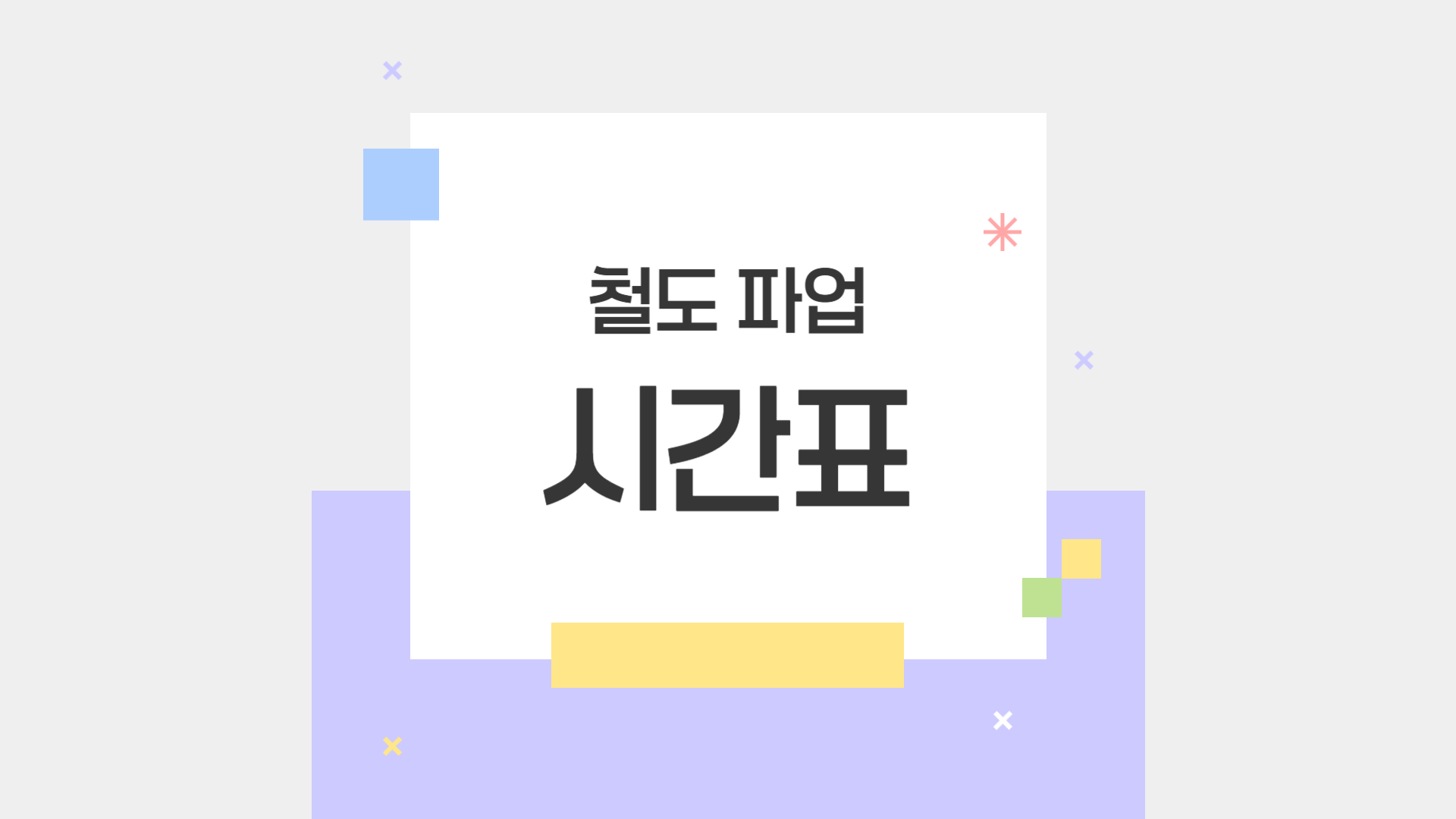 철도 노조 파업 시간표 알아보기