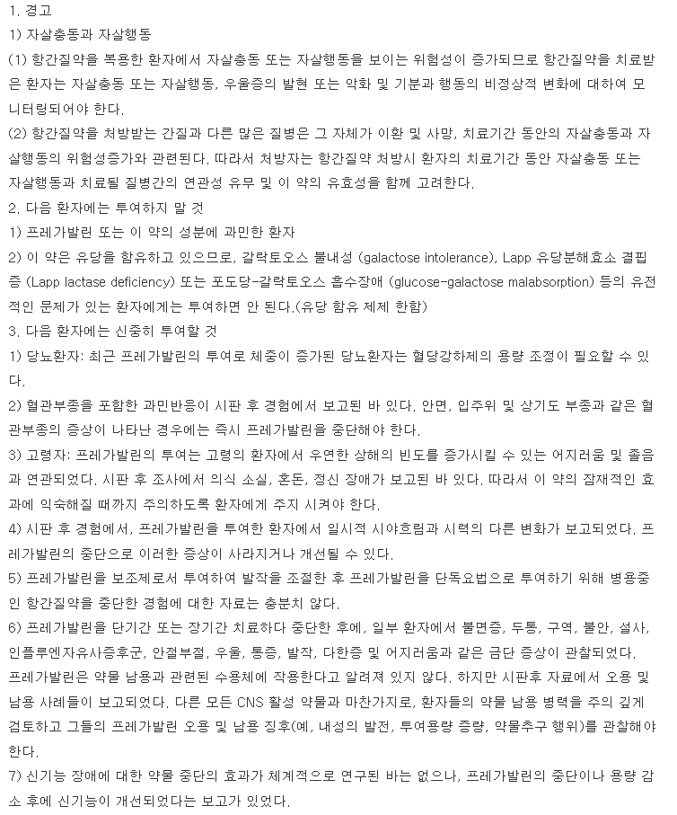 리프레가캡슐150mg 복용 주의사항