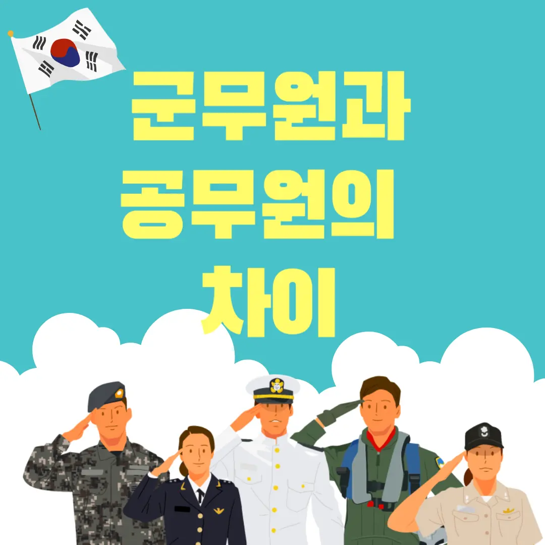 군무원과 공무원의 차이