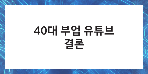 40대 부업 유튜브 수익화 방법 추천
