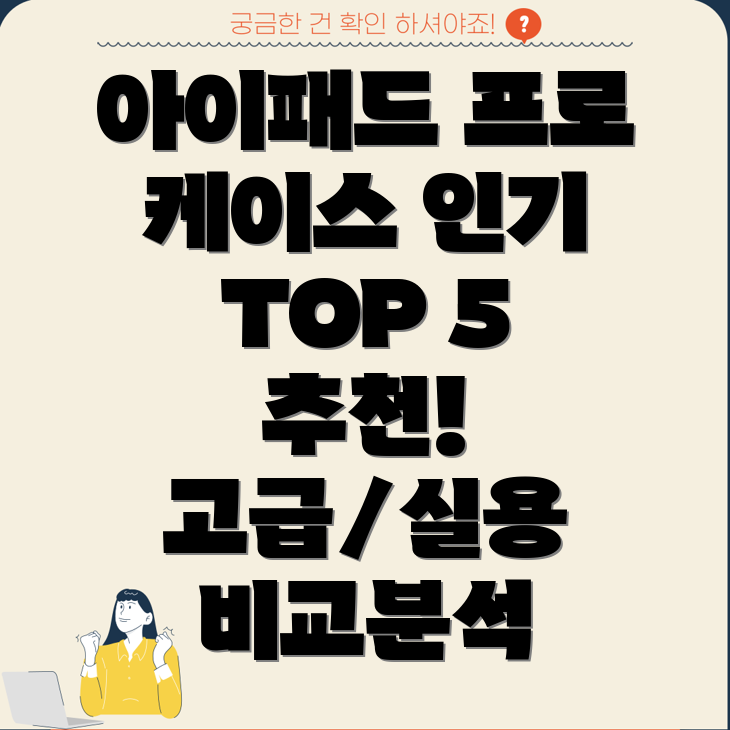 아이패드프로가죽케이스인기TOP5고급스러움과실용성비교분석