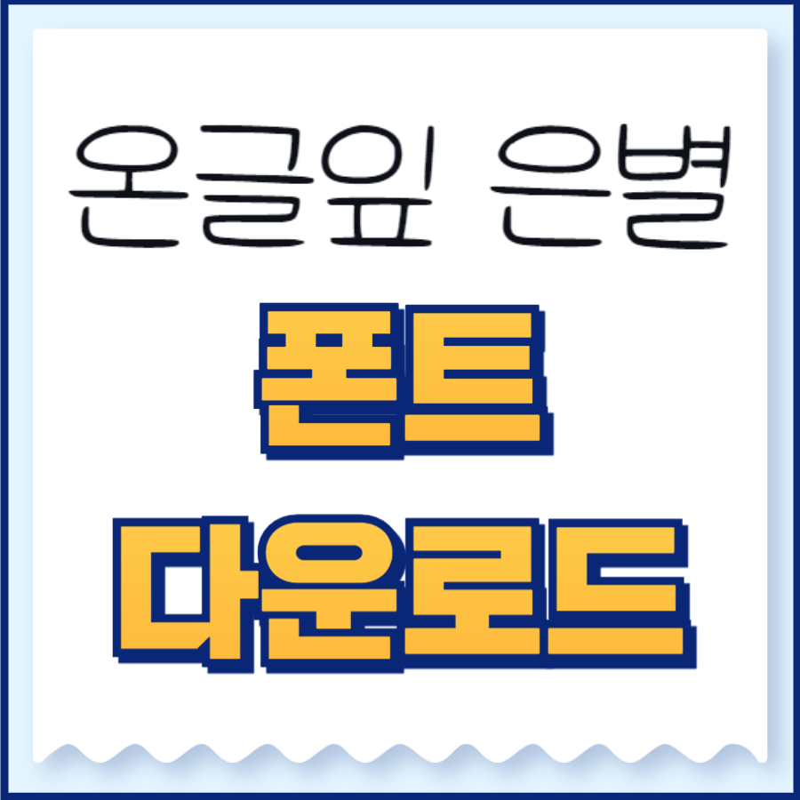 온글잎 은별