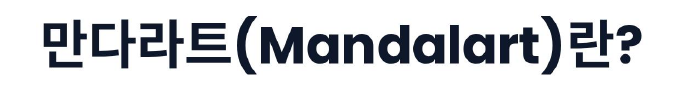 만다라트 계획표