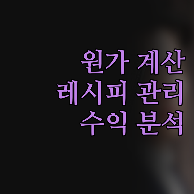 식당 필수템! '자동 원가 계산 레시