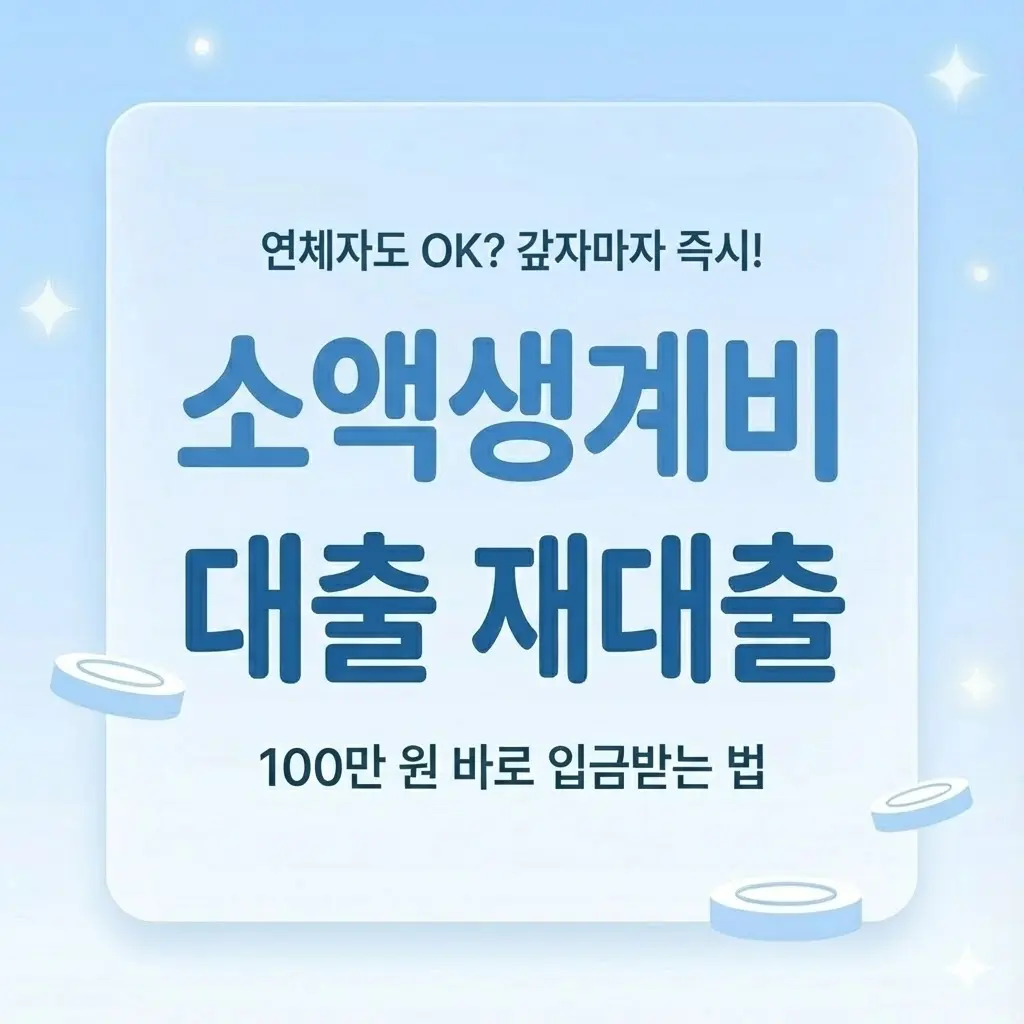 소액생계비대출 재대출