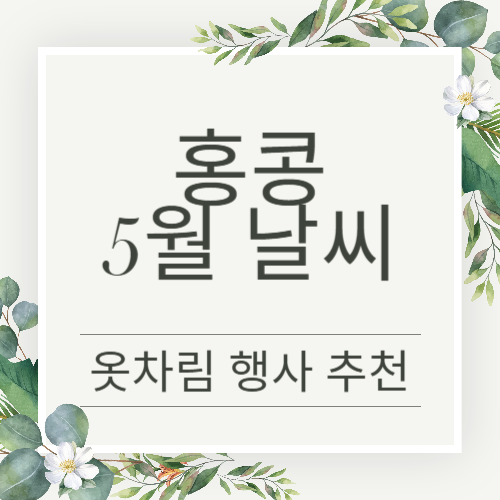 홍콩 5월 날씨와 옷차림, 사올만한 것 총정리
