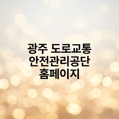 광주 도로교통 안전관리공단 홈페이지