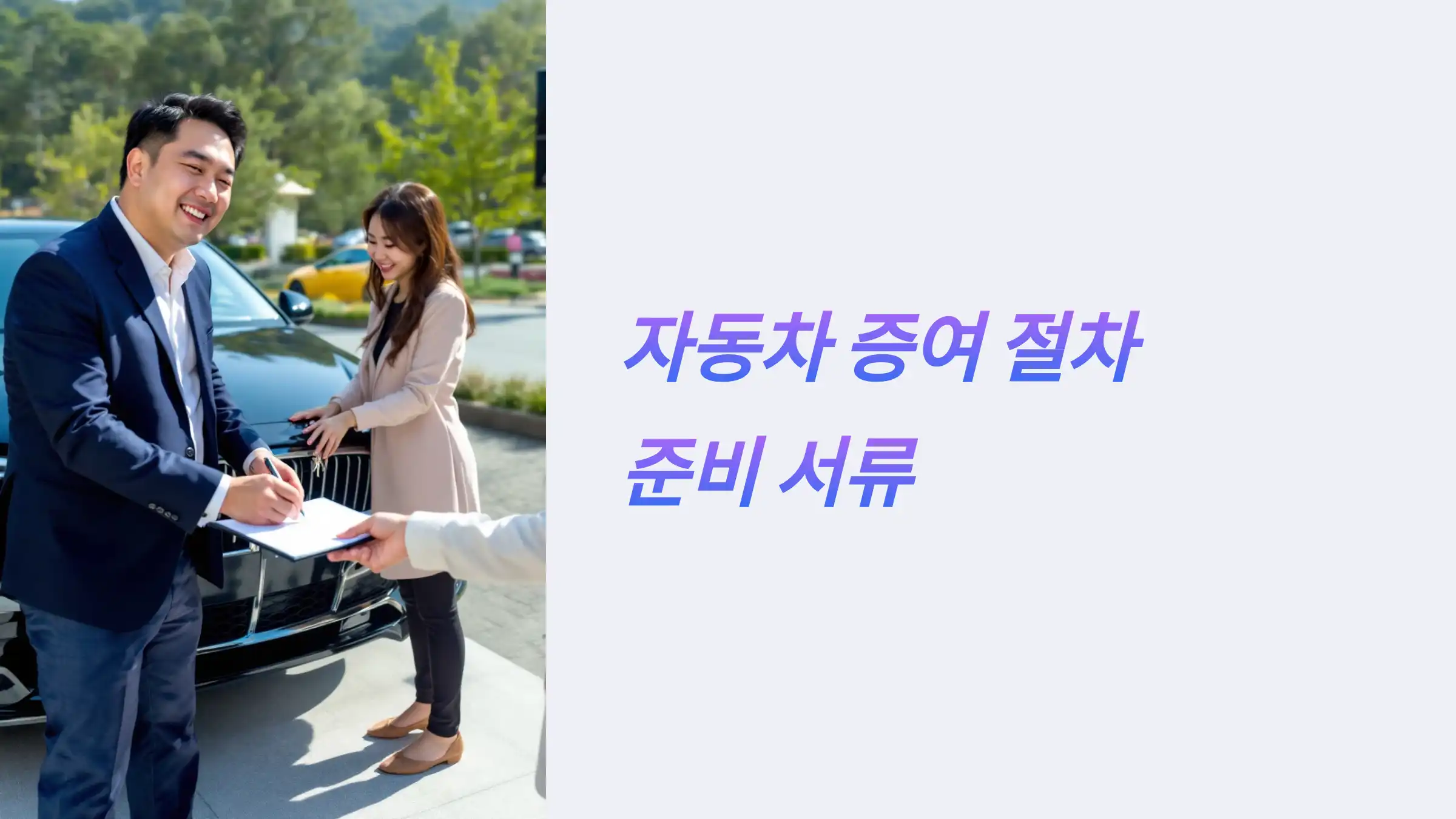 자동차 증여 절차 및 준비 서류