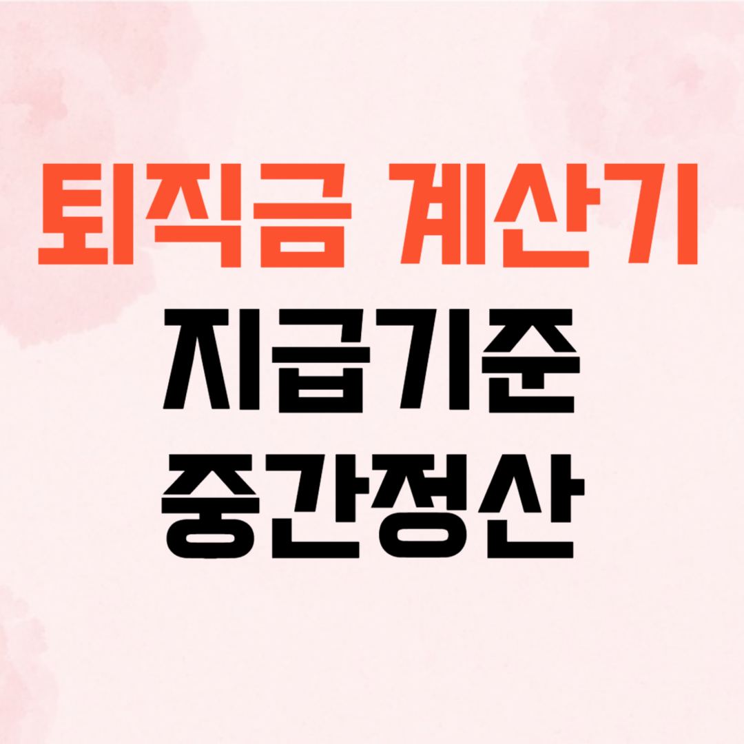 퇴직금계산기 중간정산 지금기준