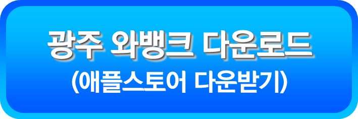 광주 와뱅크 애플스토어 다운로드