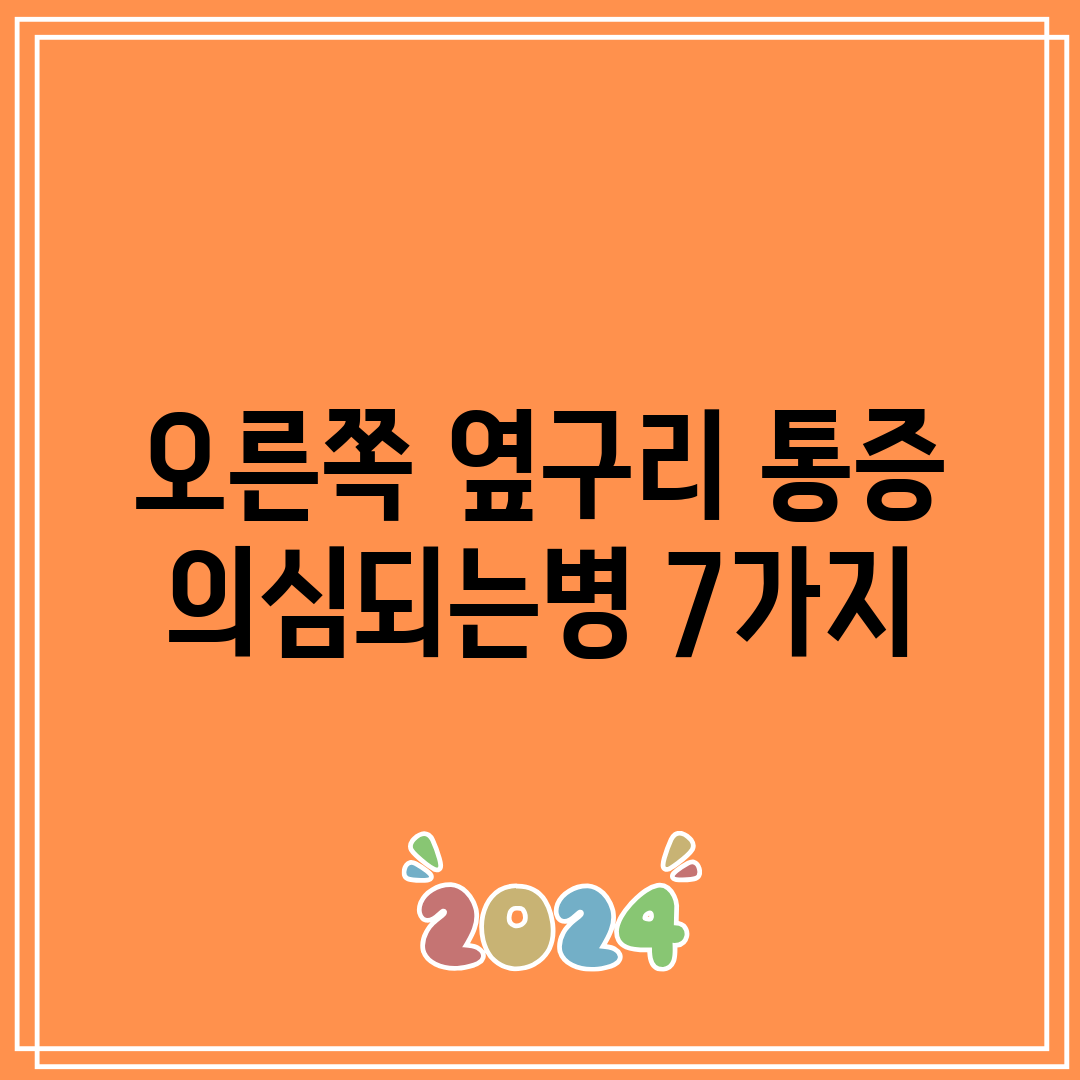 오른쪽 옆구리 통증 의심되는병 7가지
