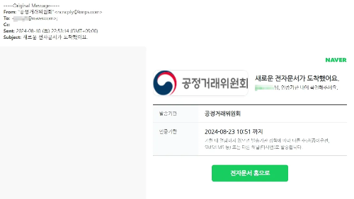 공정거래위원회 사칭 네이버 전자문서 피싱 해킹메일 경고 이미지