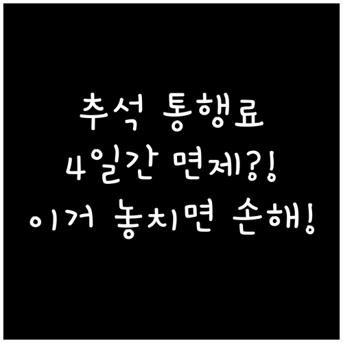 2025 추석 연휴, 전국 고속도로 ..