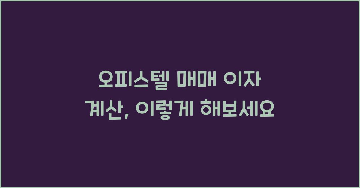 오피스텔 매매 이자 계산