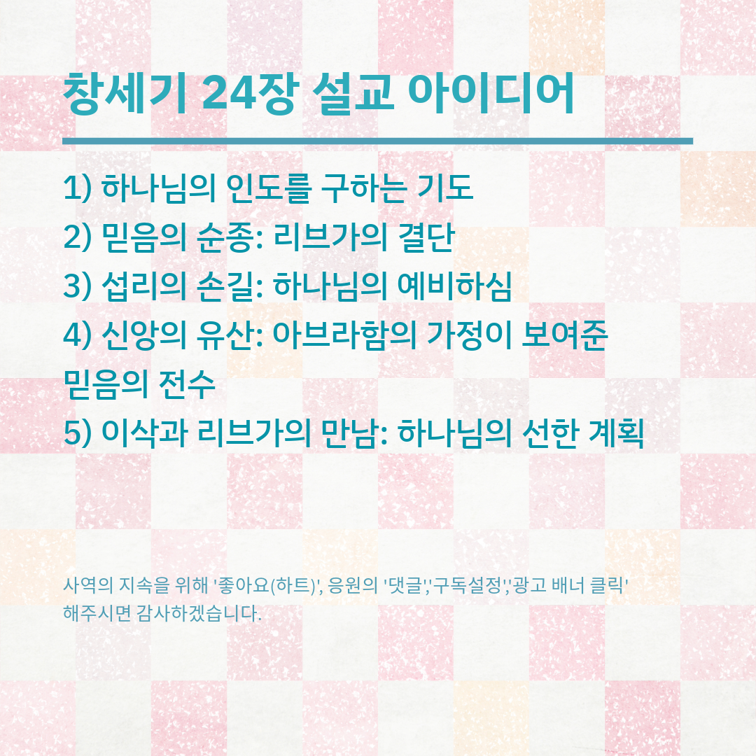 창세기 24장 설교 아이디어