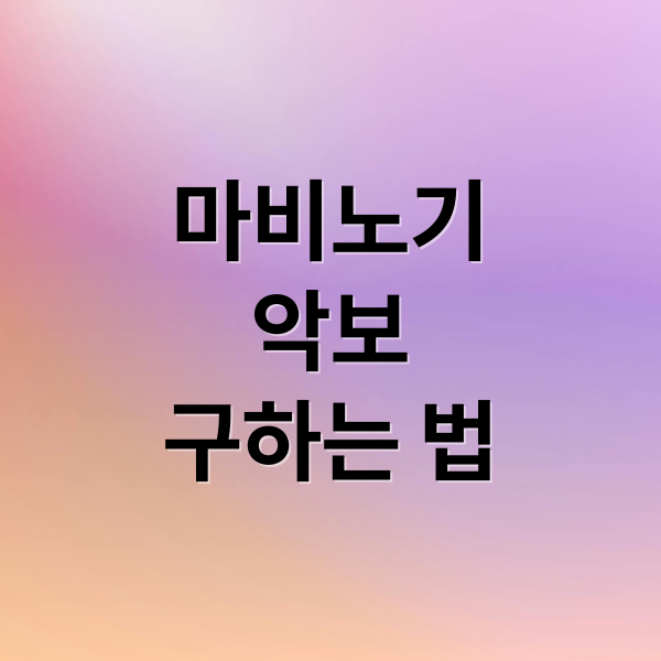 마비노기 모바일 악보: 나만의 곡 만들기