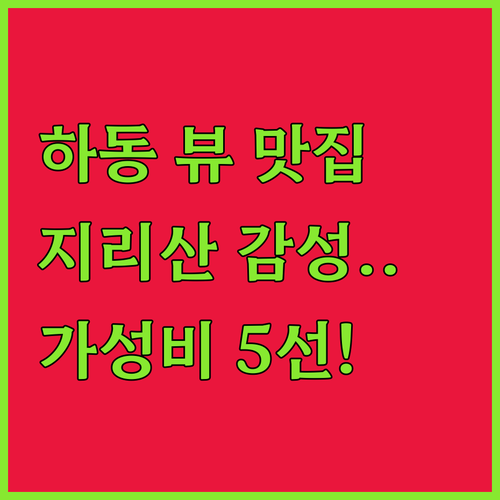 지리산 뷰가 예쁜 하동 감성 숙소와 ..