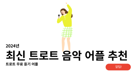 트로트 무료 듣기 어플 추천