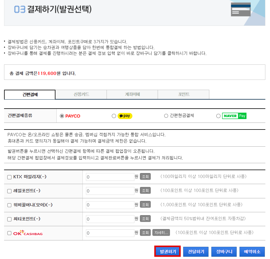 결제방법-선택-후-발권하기