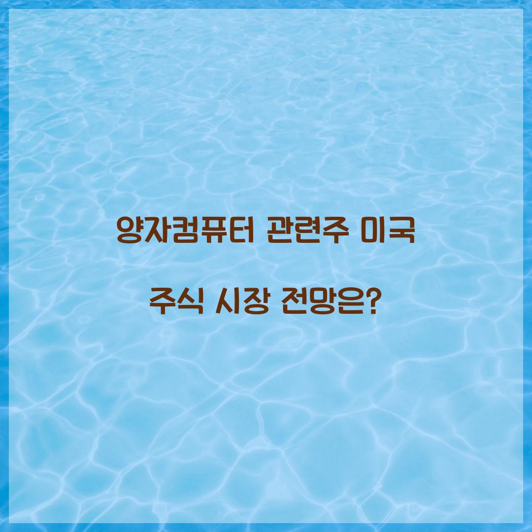 양자컴퓨터 관련주 미국