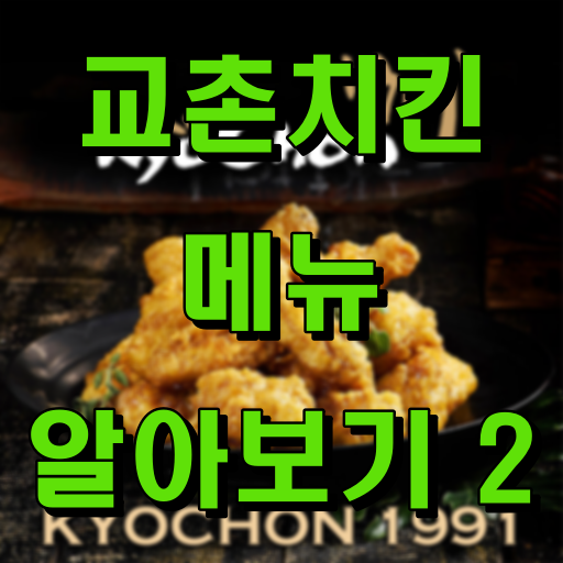 교촌치킨_메뉴_알아보기2