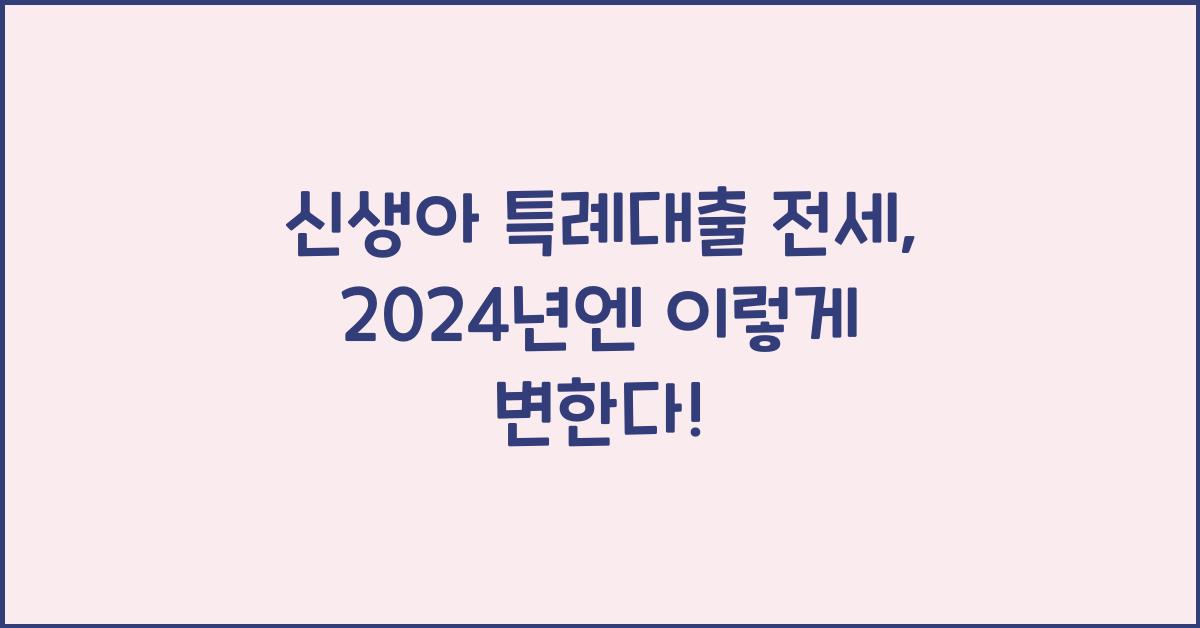 신생아 특례대출 전세