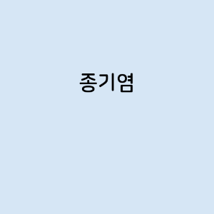 종기염의 증상, 원인, 예방 방법, 치료법