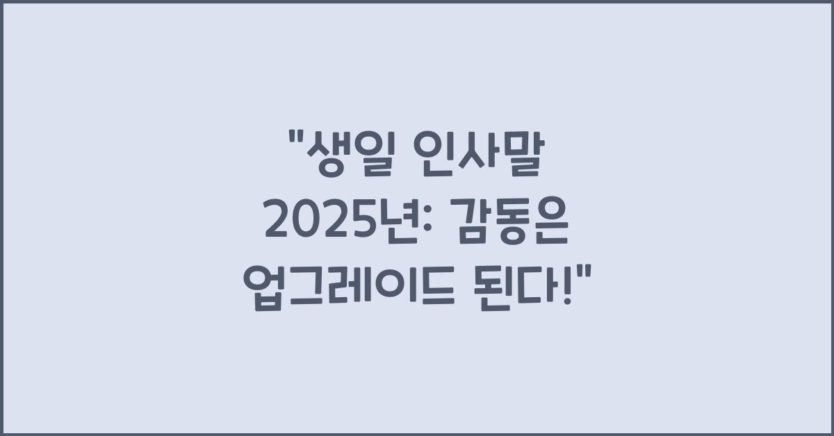 생일 인사말 2025년