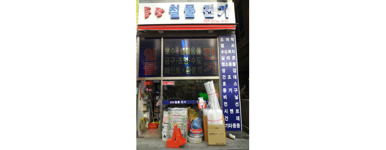 화성시 철물점