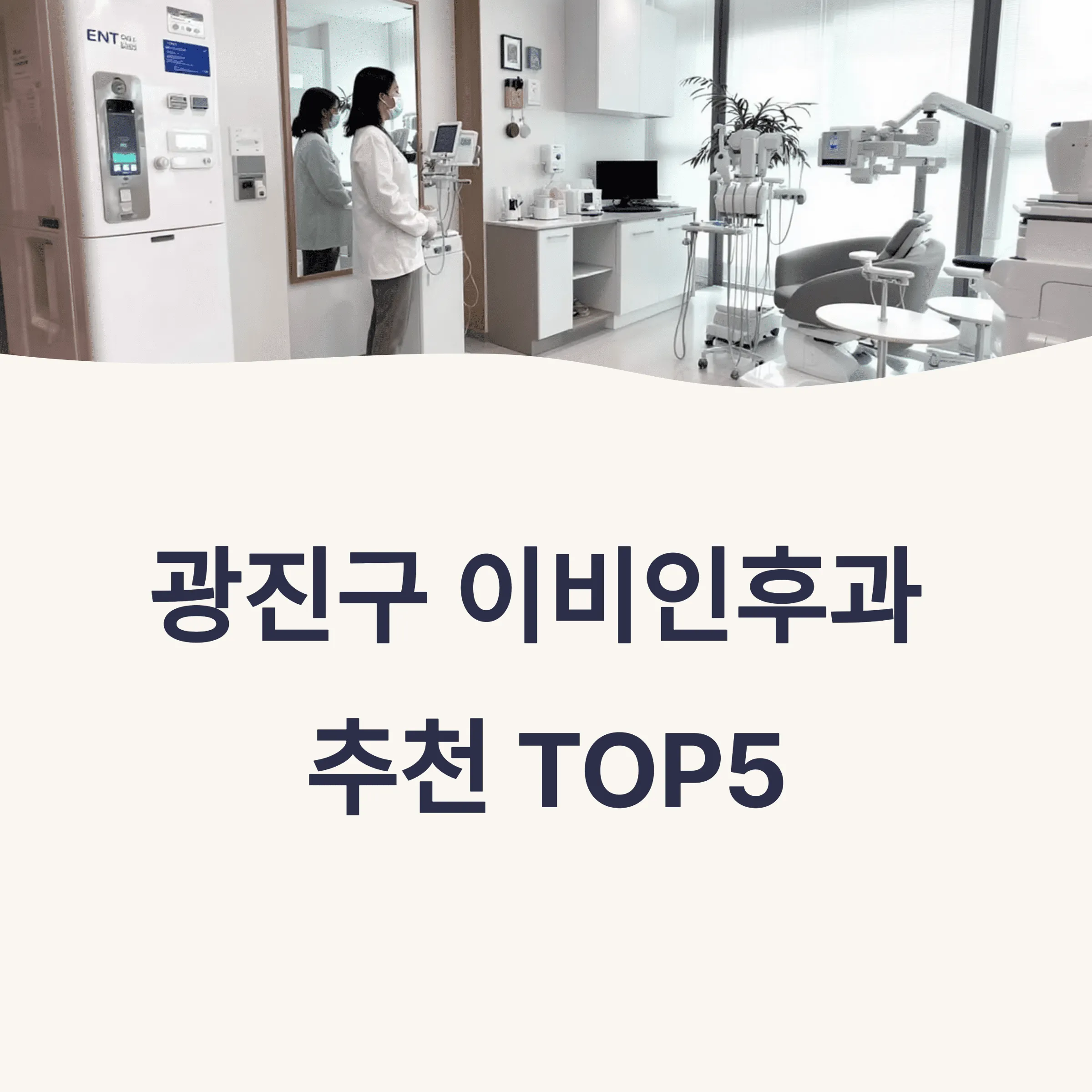 서울 광진구 이비인후과 추천