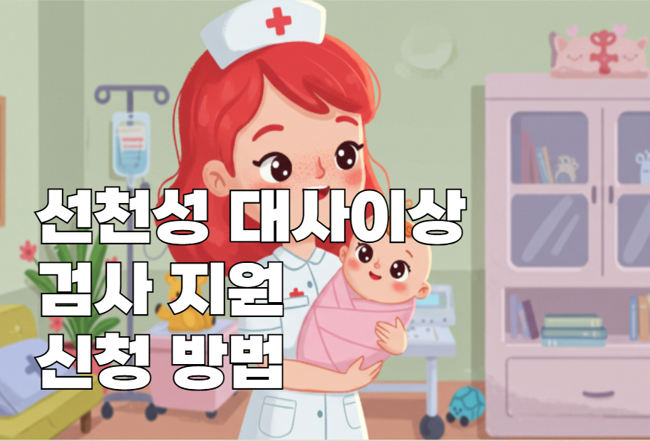 선천성 대사이상 검사 지원 신청방법 사진