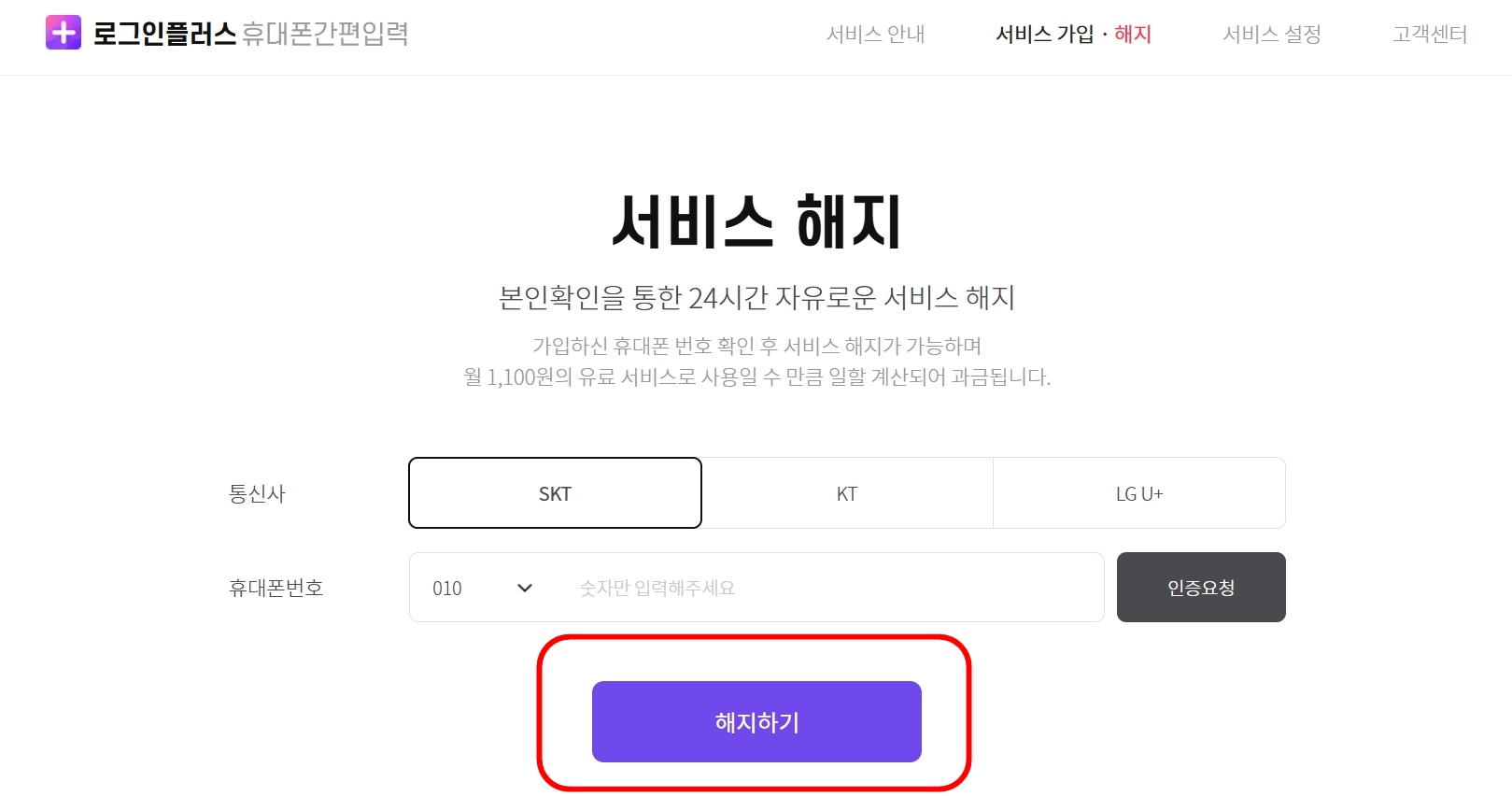 로그인플러스 해지방법