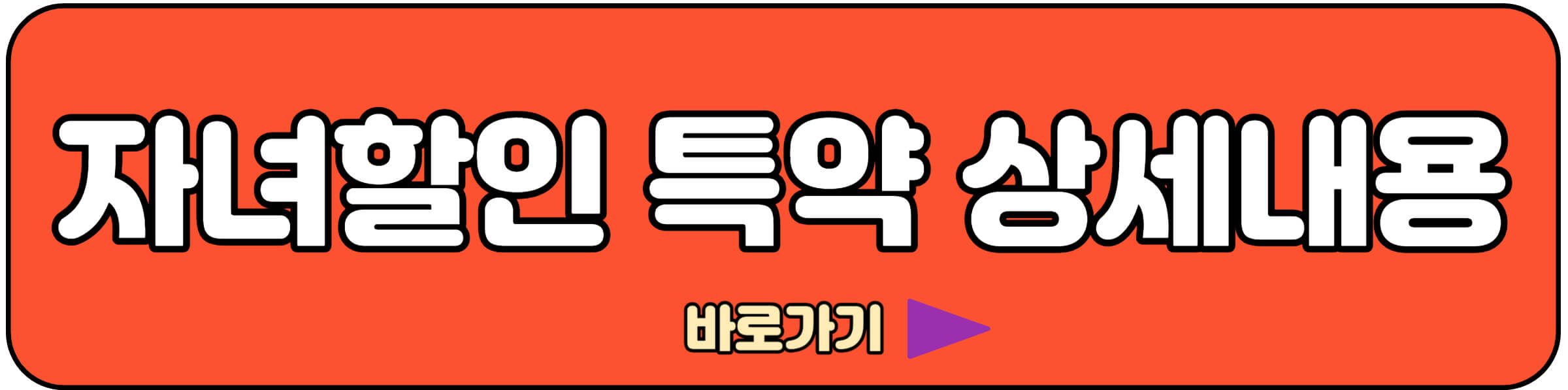 자녀할인 특약 바로가기