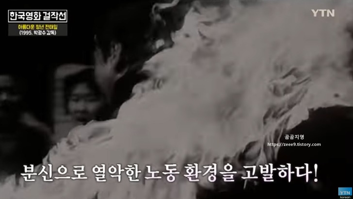꼬꼬무 시즌3, 9회 전태일 요약18