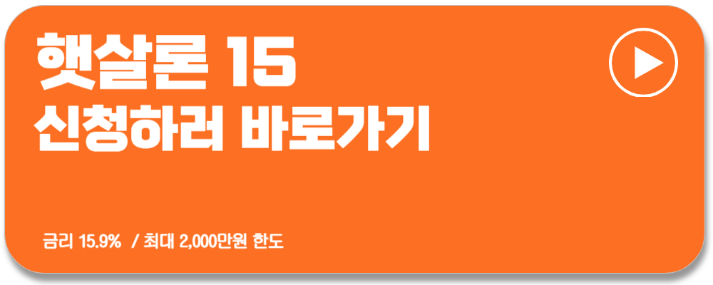 근로자 햇살론 신청방법