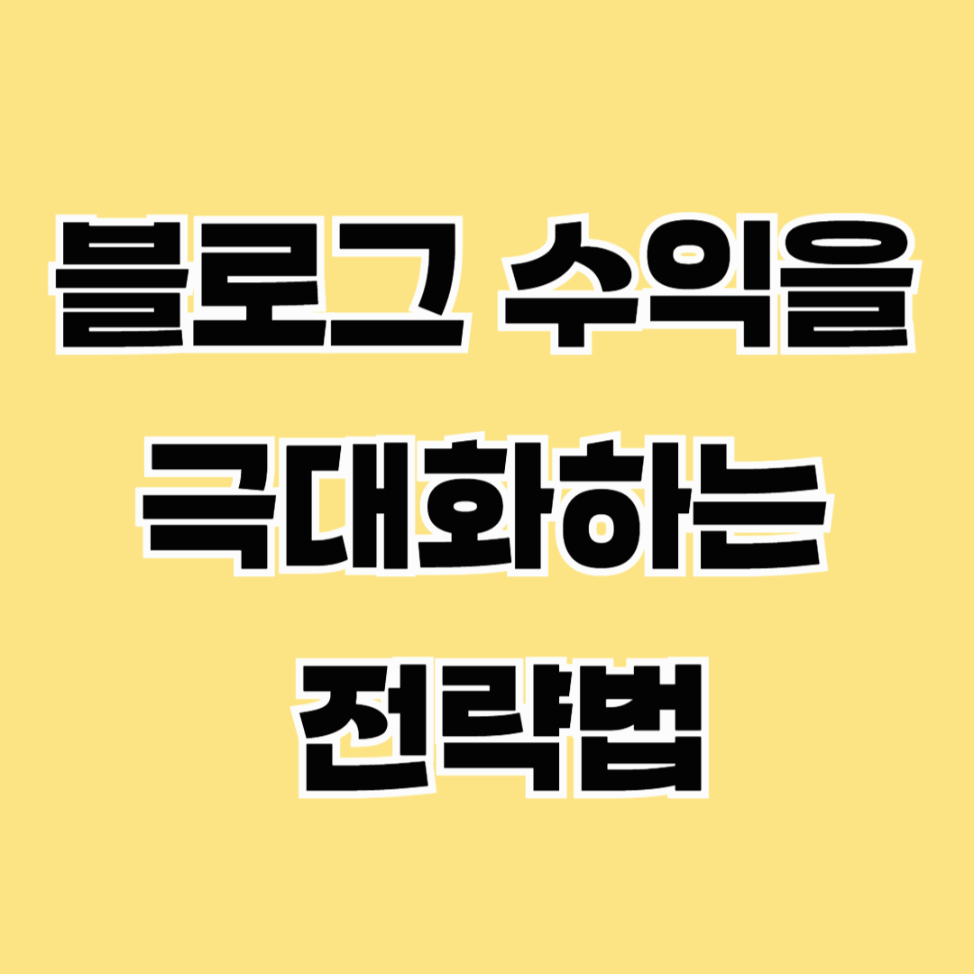 블로그 수익을 극대화하는 전략법