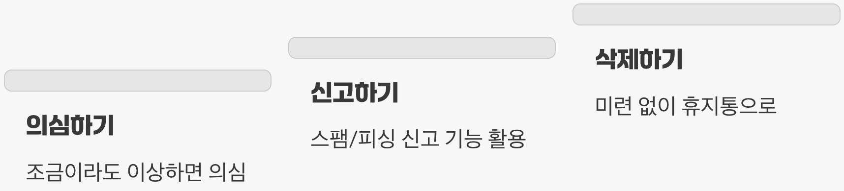 7. 조금의 의심이라도 든다면? 즉시 신고하고 삭제