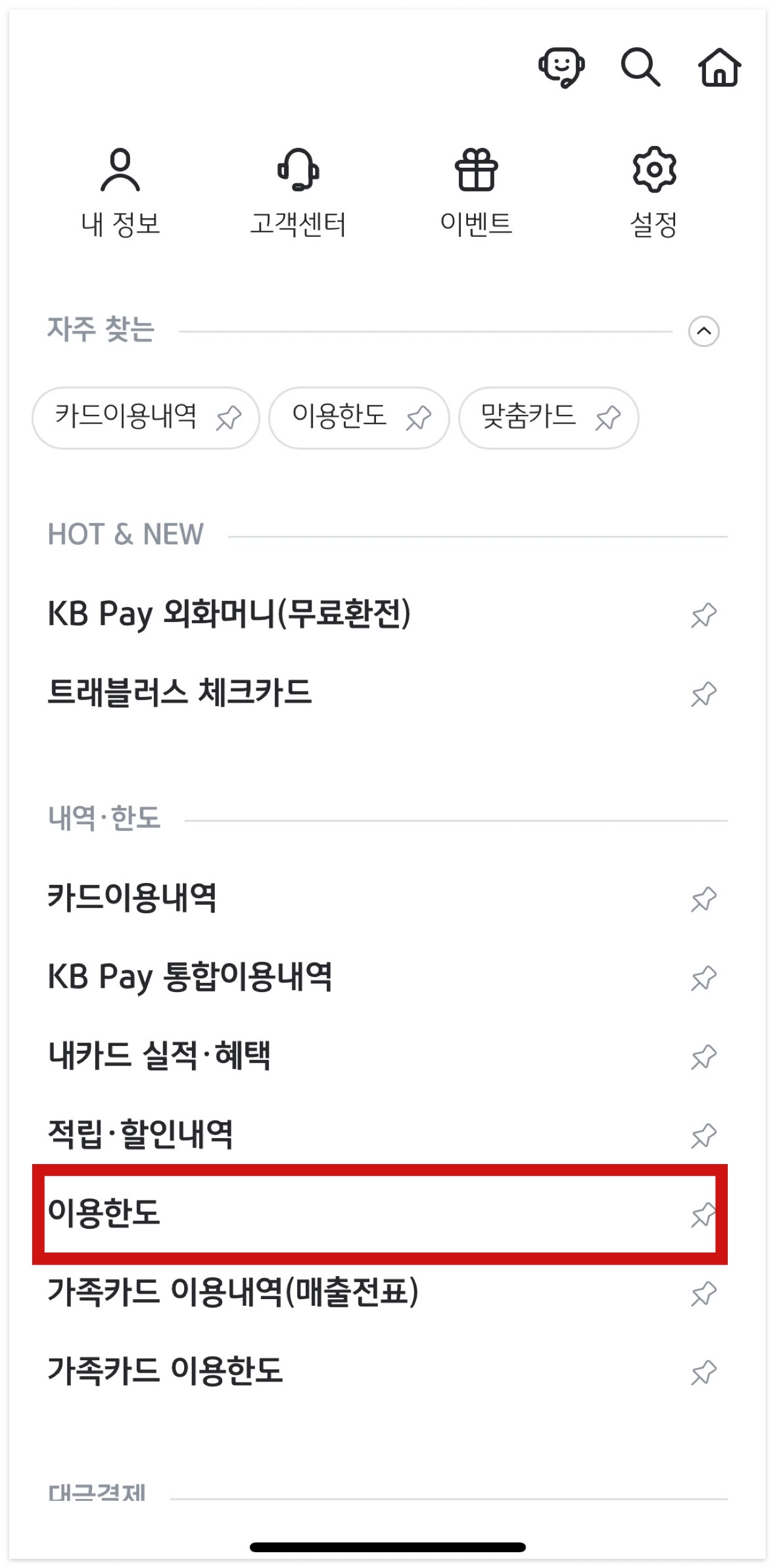 국민카드 모바일 한도 조회 및 변경 방법