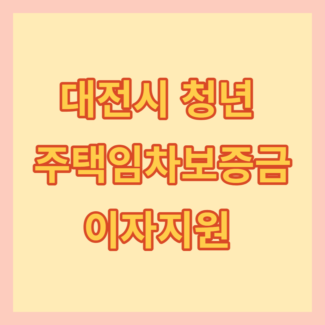 대전시 청년 주택임차보증금 이자지원