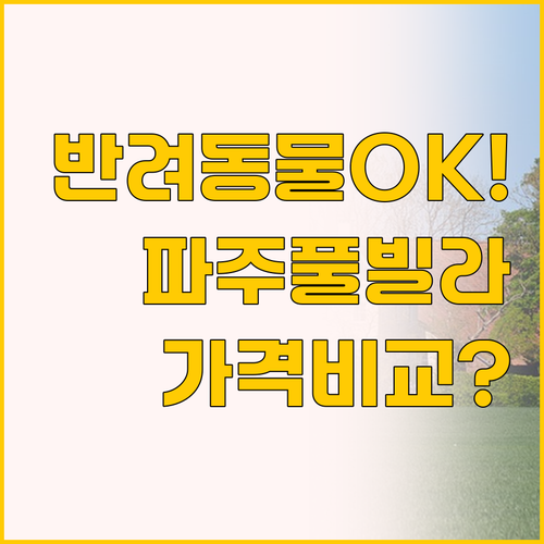 파주 오블라디풀빌라와 파크뷰테라스, ..