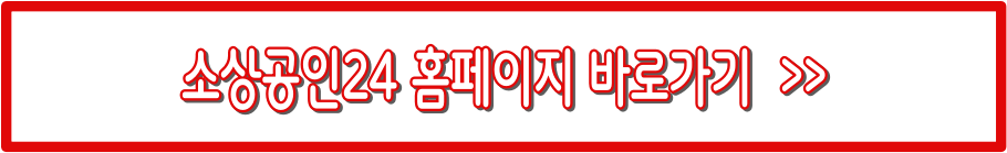 소상공인 부담경감 크레딧 : 전기·가스·4대 보험료 부담 줄이는 방법