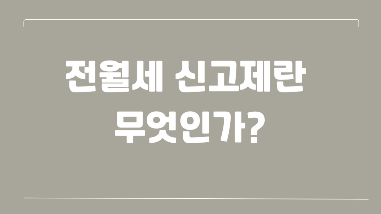 전월세 신고제란 무엇인가에 관한 사진